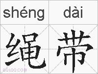 绳带的拼音