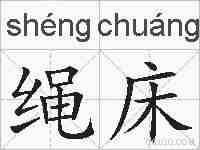 绳床的拼音