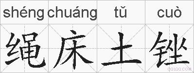 绳床土锉的拼音