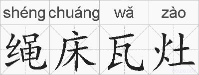 绳床瓦灶的拼音