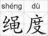 绳度的拼音