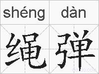 绳弹的拼音