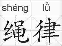 绳律的拼音