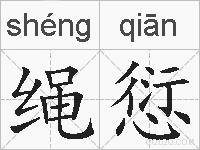 绳愆的拼音