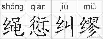 绳愆纠缪的拼音