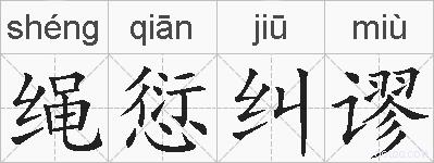 绳愆纠谬的拼音