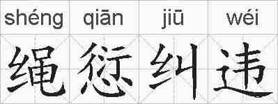 绳愆纠违的拼音