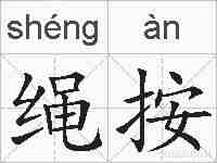 绳按的拼音