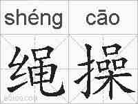 绳操的拼音