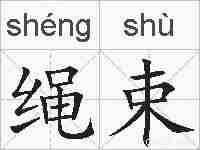 绳束的拼音