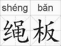 绳板的拼音