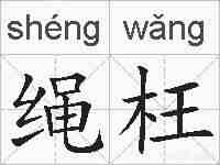 绳枉的拼音