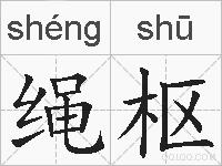 绳枢的拼音