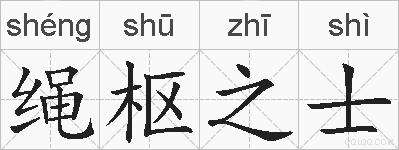 绳枢之士的拼音