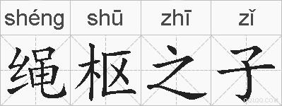 绳枢之子的拼音