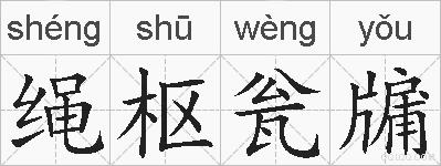 绳枢瓮牖的拼音