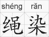绳染的拼音