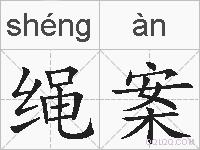 绳案的拼音