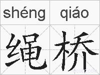 绳桥的拼音