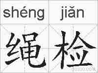 绳检的拼音