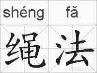 绳法的拼音