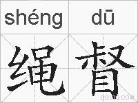 绳督的拼音