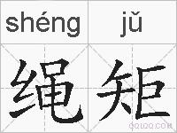 绳矩的拼音