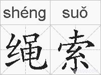 绳索的拼音