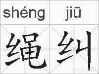 绳纠的拼音