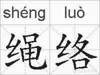 绳络的拼音