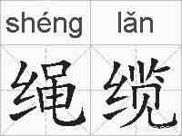 绳缆的拼音
