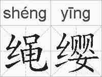 绳缨的拼音