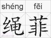 绳菲的拼音
