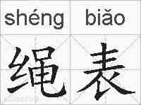 绳表的拼音