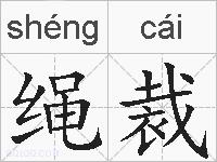 绳裁的拼音