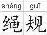 绳规的拼音