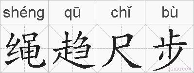 绳趋尺步的拼音