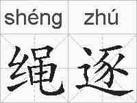 绳逐的拼音