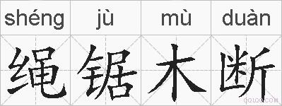 绳锯木断的拼音