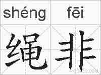绳非的拼音