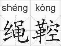 绳鞚的拼音