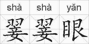 翣翣眼的拼音