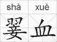翣血的拼音