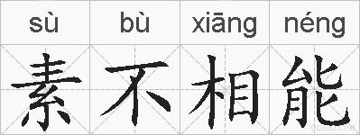 素不相能的拼音