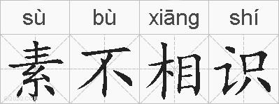 素不相识的拼音