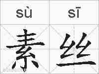 素丝的拼音
