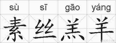 素丝羔羊的拼音