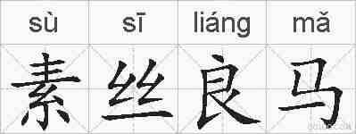 素丝良马的拼音