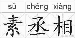 素丞相的拼音