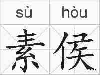 素侯的拼音